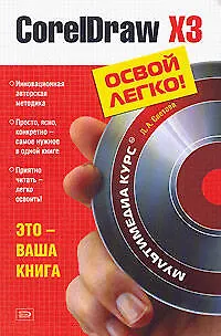 Книга CorelDraw X3.Освой легко. (Л. Слетова) — 1