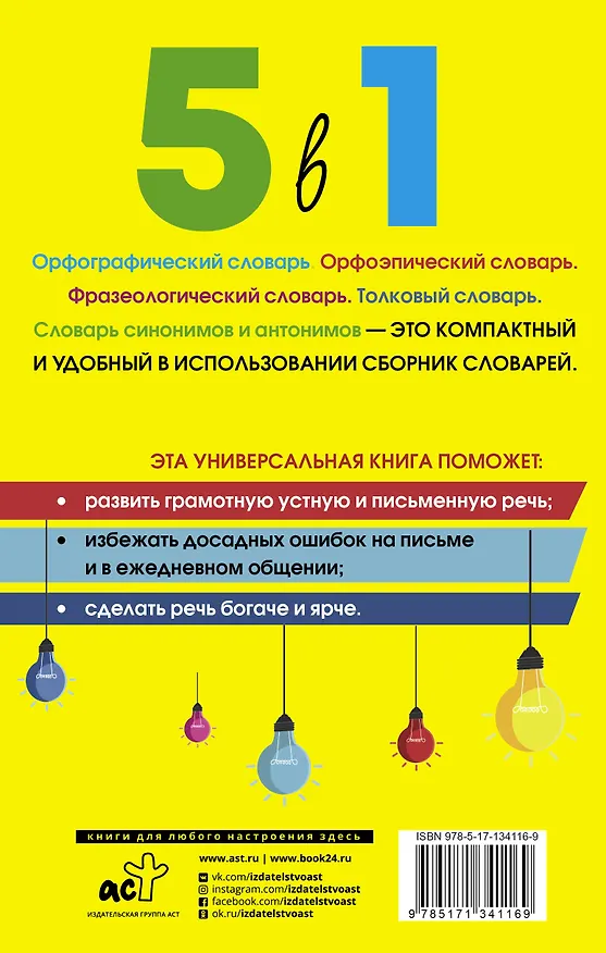 Книга Русский язык. 5 в 1: Орфографический словарь. Орфоэпический словарь. Толковый словарь. Фразеологический словарь. Словарь синонимов и антонимов () — 2