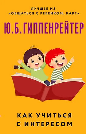 Книга Как учиться с интересом (Юлия Гиппенрейтер)