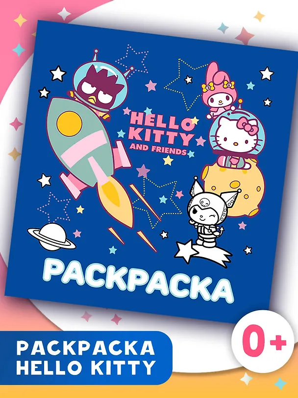 Книга Hello Kitty and Friends. Раскраска () — 6