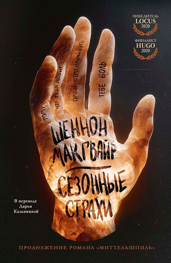 Книга Сезонные страхи (Шеннон Макгвайр) — 1