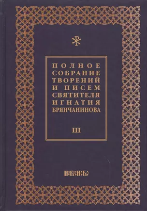 Полное собрание творений и писем святителя Игнатия Брянчанинова Т. 3/8тт (3 изд.) Шафранов — 2627391 — 1