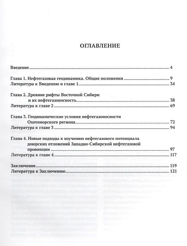 Книга Нефтегазовая геодинамика (Валерий Харахинов) — 2