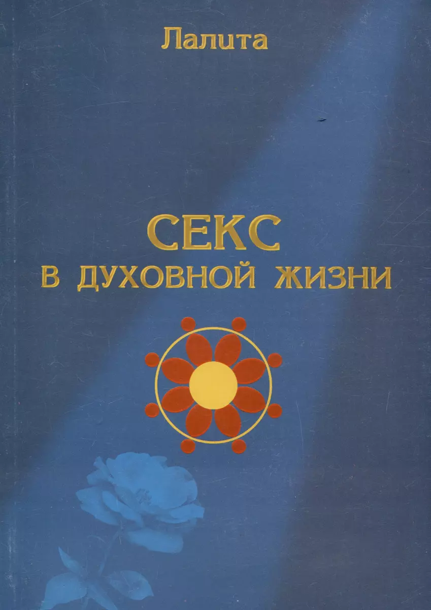 Секс в духовной жизни ( Лалита) 📖 купить книгу по выгодной цене в  «Читай-город» ISBN 5-89657-040-6