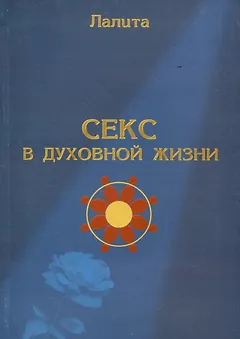 Секс в духовной жизни