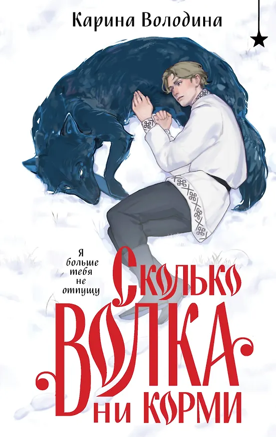 Книга Сколько волка ни корми (Карина Володина) — 1