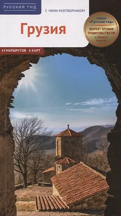 Книга Путеводитель Грузия С мини-разговорником 14 маршрутов 6 карт. (RG17203) (Реваз Модзгвришвили)