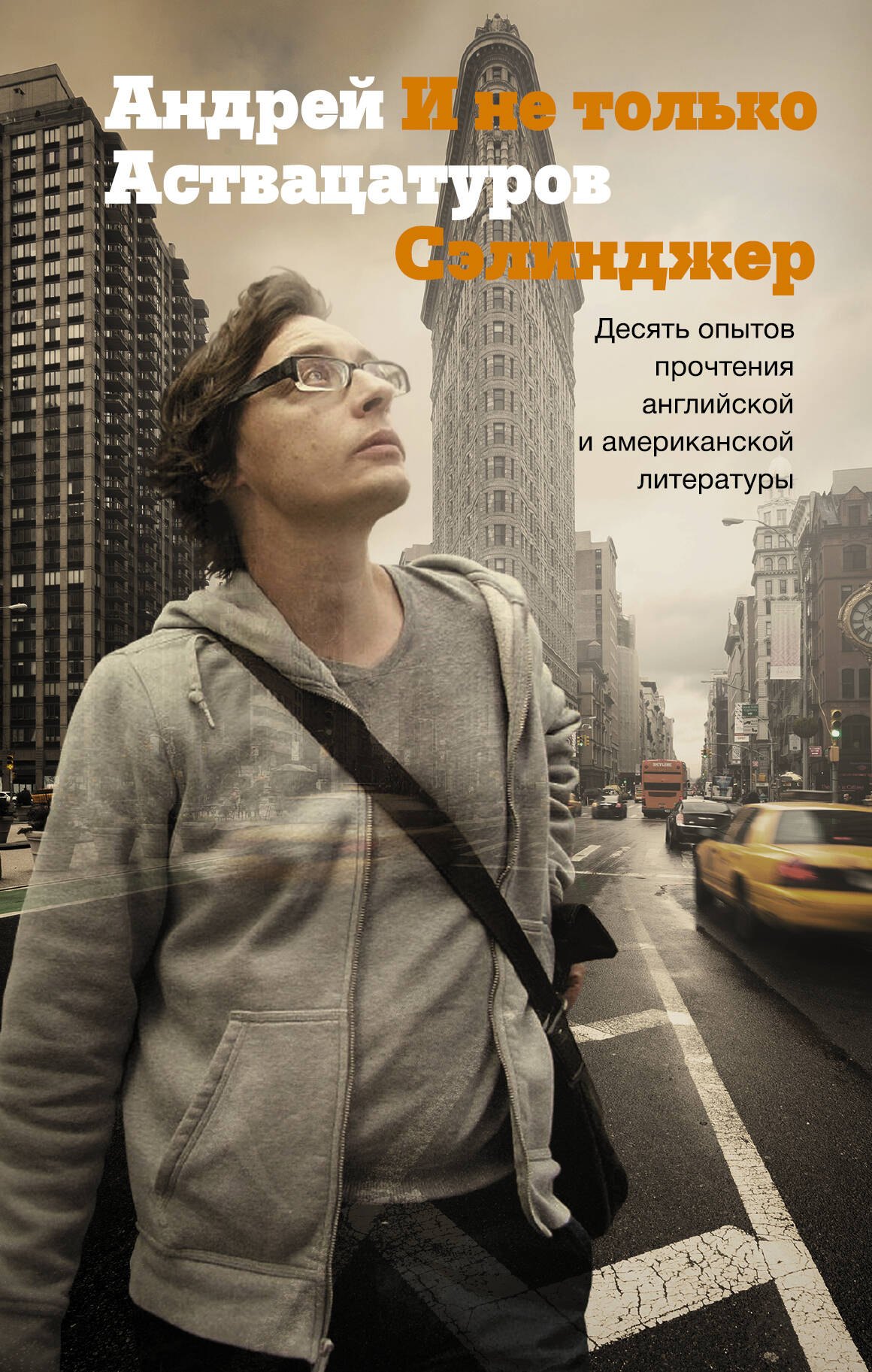 

Аствацатуров!И не только Сэлинджер: десять опытов прочтения английской и американской литературы