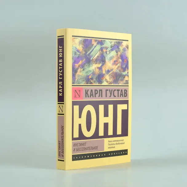Книга Инстинкт и бессознательное (Карл Юнг) — 7