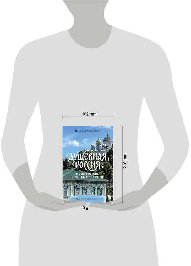Книга Душевная Россия. Тихие городки и живые деревни. Уютные истории большой страны (Наталья Листвина) — 5