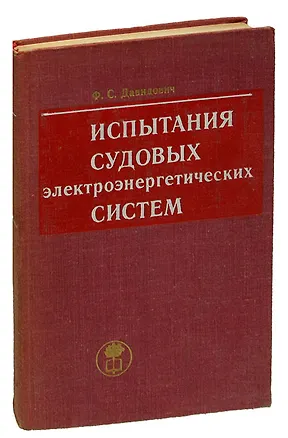 Книга Испытания судовых электроэнергетических систем ()