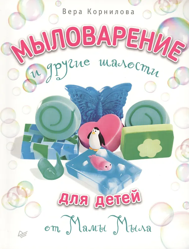 Книга Мыловарение для детей и другие шалости от "Мамы Мыла" (Вера Корнилова) — 1