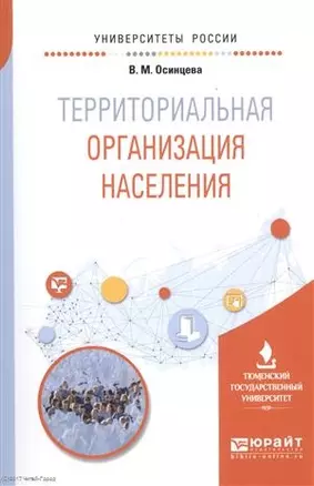 Территориальная организация населения. Учебное пособие для вузов — 2522934 — 1