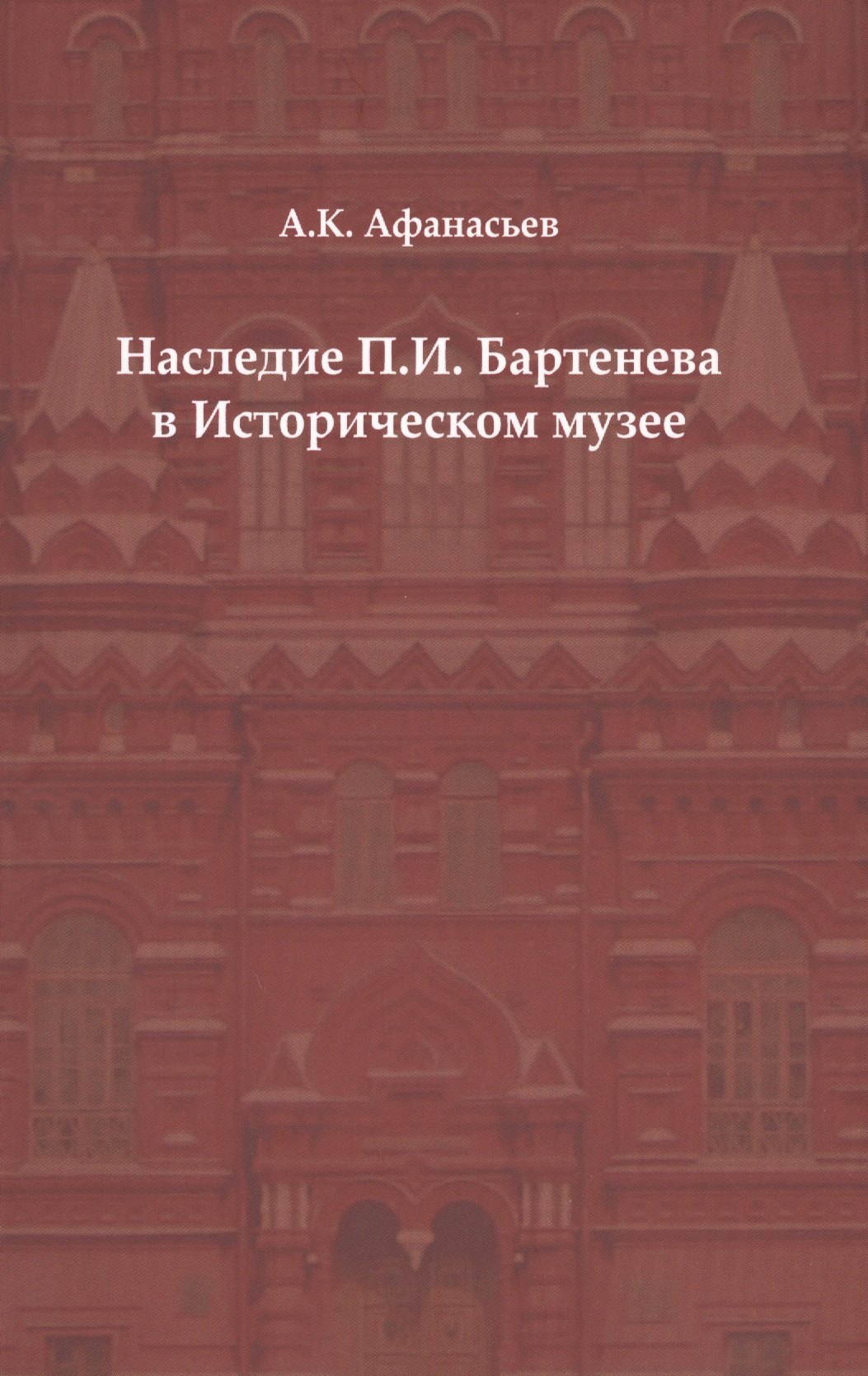 

Наследие П. И. Бартенева в Историческом музее