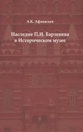 Наследие П. И. Бартенева в Историческом музее — 2580199 — 1