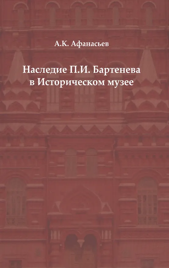 Книга Наследие П. И. Бартенева в Историческом музее (Александр Афанасьев) — 1