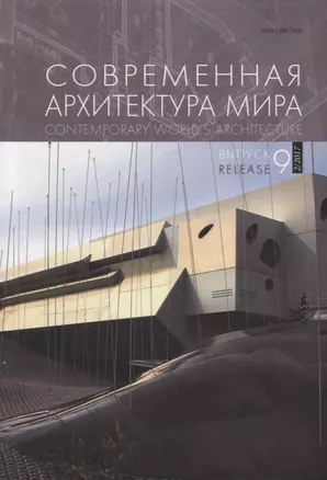 Современная архитектура мира Contemporary world s architecture Вып. 9 (2/2017) — 2672713 — 1