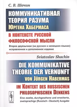 Коммуникативная теория разума Юргена Хабермаса в контексте русской философской мысли / Die kommunikative theorie der vernunft von Jurgen Habermas im Kontext des russischen philosophischen Denkens (на русском и немецком языках) — 2706215 — 1