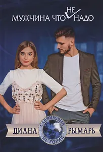 Мужчина что (не) надо