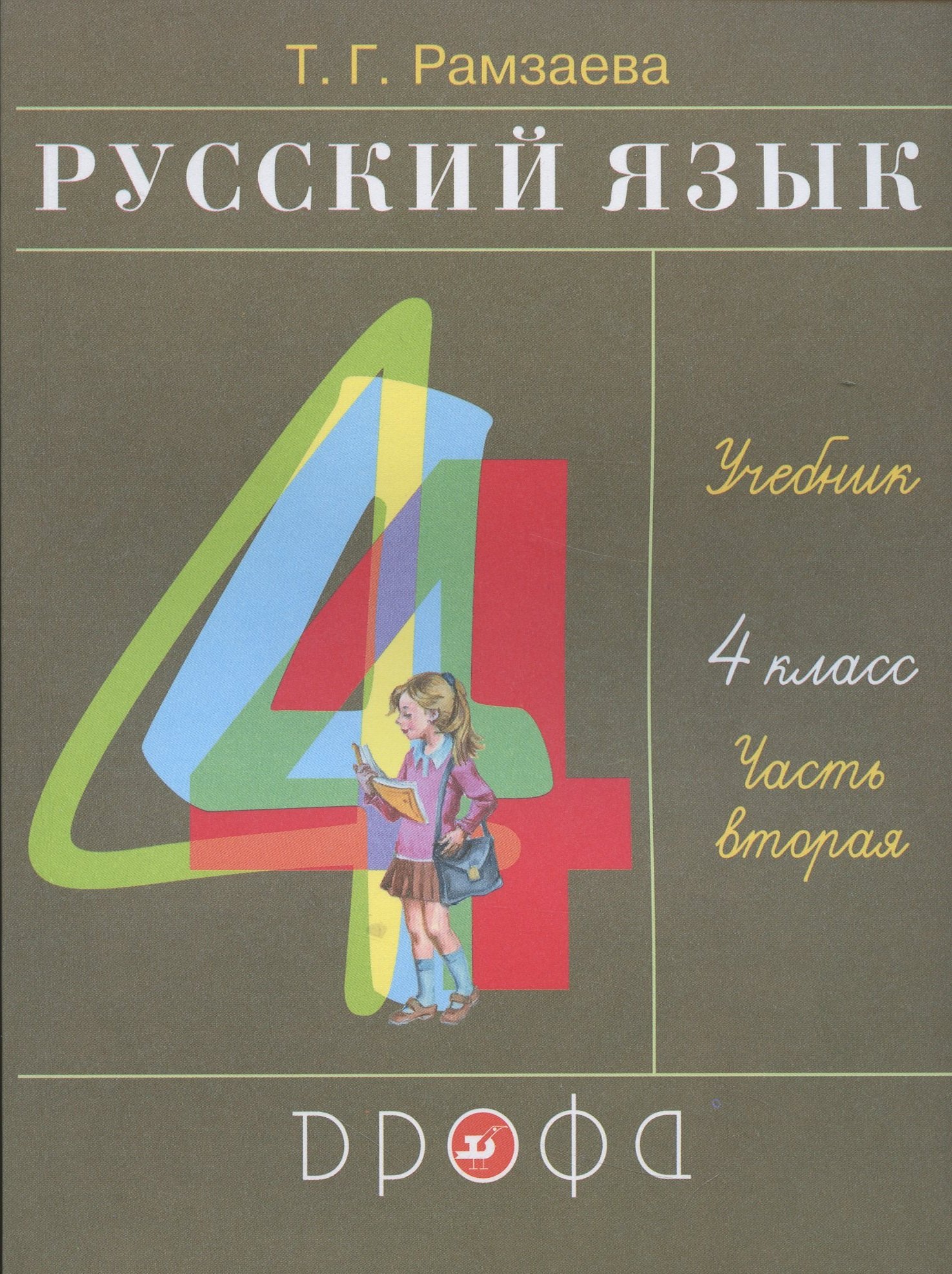 

Русский язык. 4 класс. Учебник. В двух частях. Часть вторая