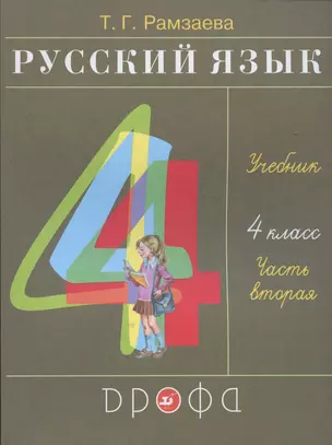 Русский язык. 4 класс. Учебник. В двух частях. Часть вторая — 2891779 — 1