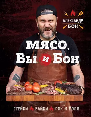 Мясо, вы и Бон. Стейки, байки, рок-н-ролл (с автографом) — 2904992 — 1