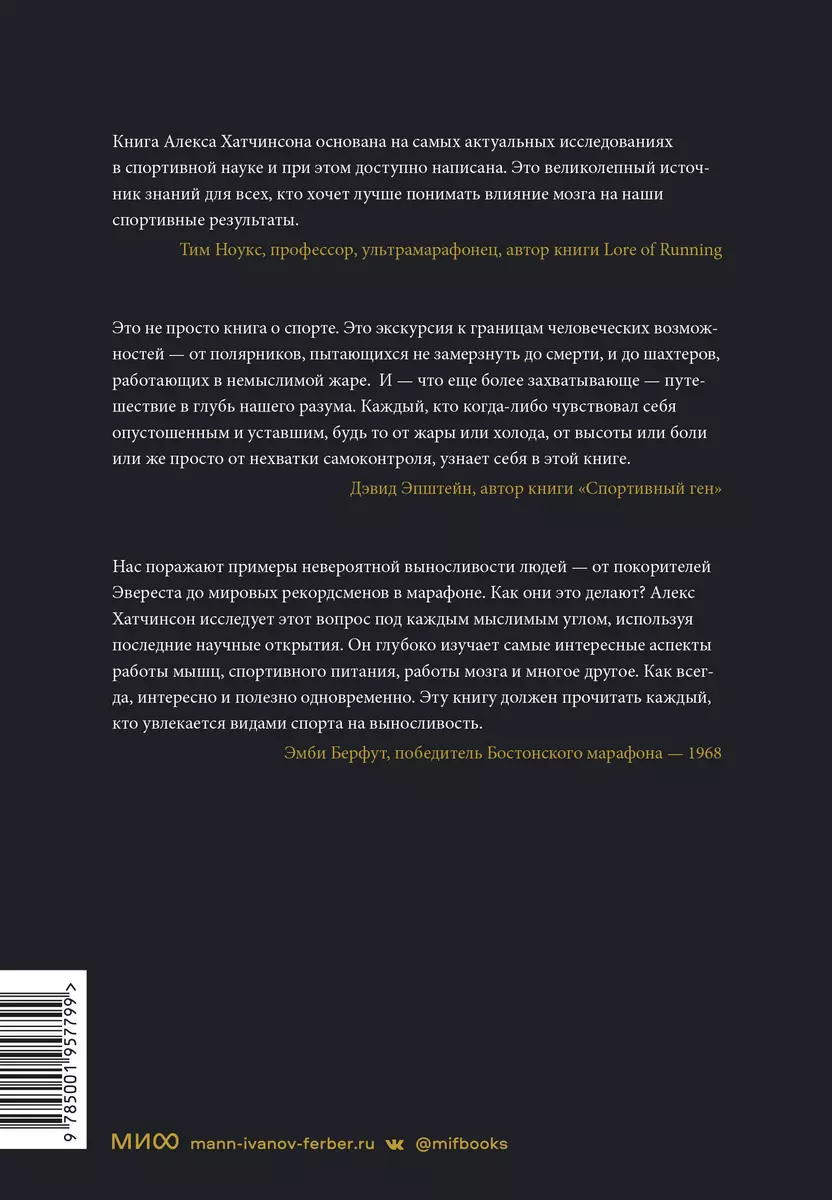 Выносливость. Разум, тело и удивительно гибкие пределы человеческих  возможностей (Алекс Хатчинсон) - купить книгу с доставкой в  интернет-магазине «Читай-город». ISBN: 978-5-00195-779-9