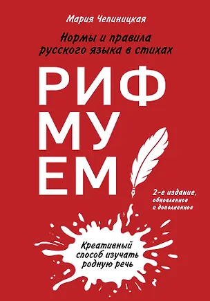 Книга Рифмуем!? Нормы и правила русского языка в стихах (Мария Чепиницкая)