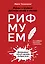 Рифмуем!? Нормы и правила русского языка в стихах — 2806843 — 1