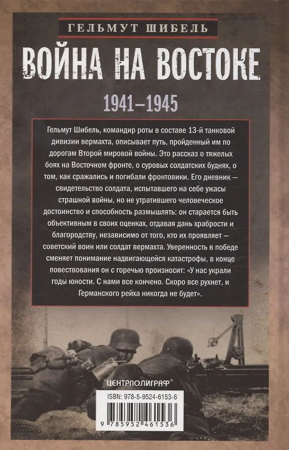 Книга Война на Востоке. Дневник командира моторизованной роты. 1941—1945 (Гельмут Шибель) — 2