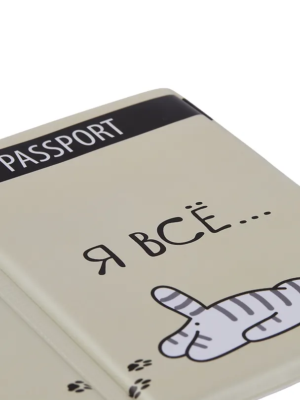 Обложка для паспорта Я всё (Котик) (ПВХ бокс) 2943486 — 3