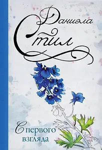 С первого взгляда: роман