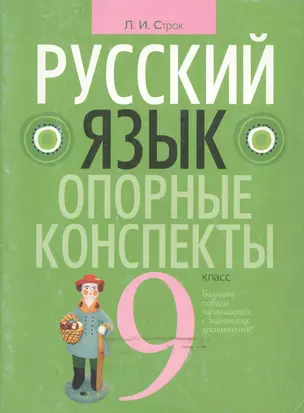 Русский язык. 9 класс: опорные конспекты — 338965 — 1