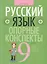 Русский язык. 9 класс: опорные конспекты — 338965 — 1