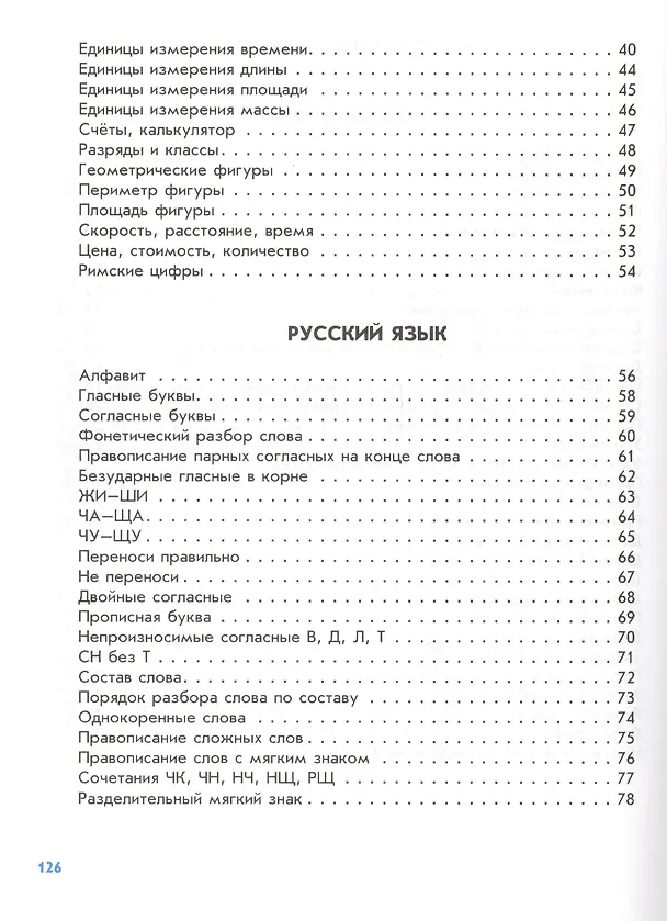 Книга Дружок. Правила по русскому языку и математике для начальных классов () — 3