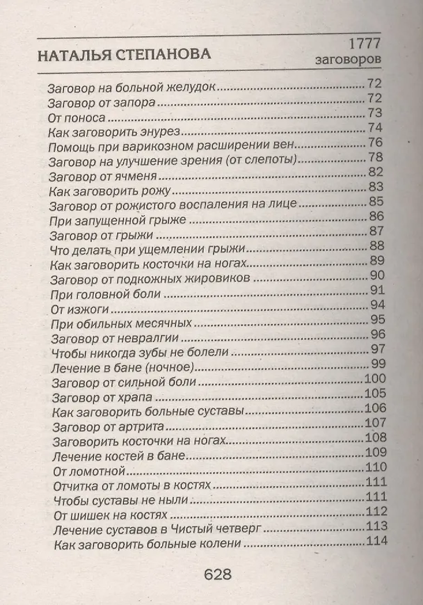 Книга 1777 новых заговоров сибирской целительницы (Наталья Степанова) — 9