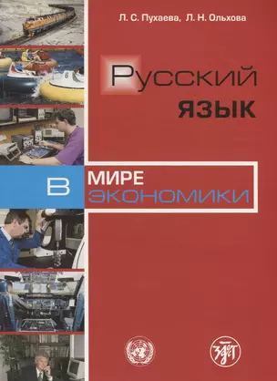 Русский язык в мире экономики.- 3-изд. — 2706960 — 1