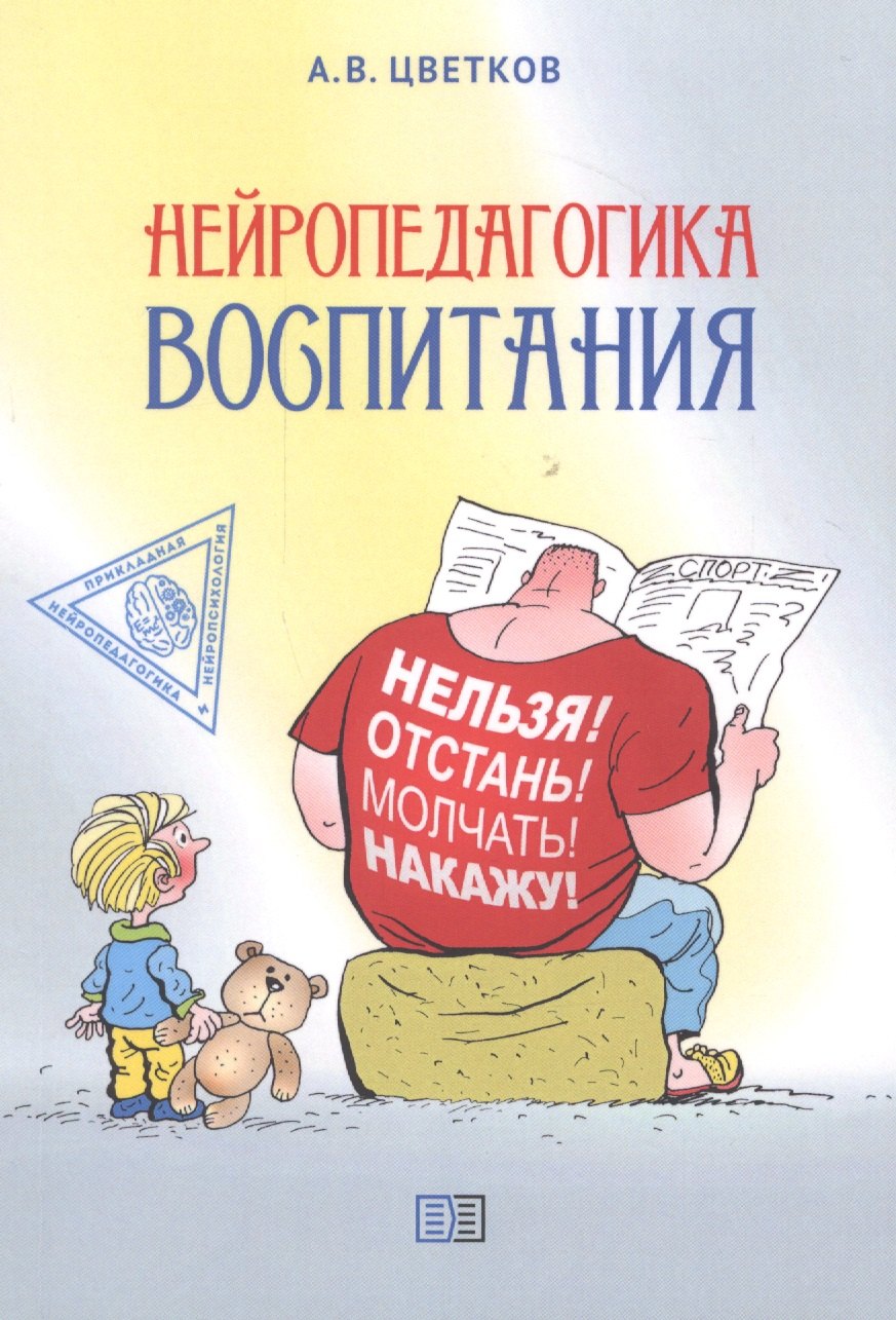 

Нейропедагогика воспитания
