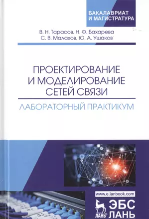 Проектирование и моделирование сетей связи. Лабораторный практикум — 2789309 — 1