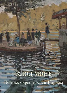Клод Моне. Пейзаж окрестностей Парижа