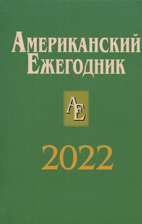 Американский ежегодник 2022 — 3038554 — 1