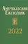 Американский ежегодник 2022 — 3038554 — 1