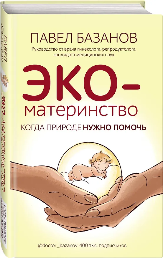 Книга ЭКО-материнство. Когда природе нужно помочь (Павел Базанов) — 4