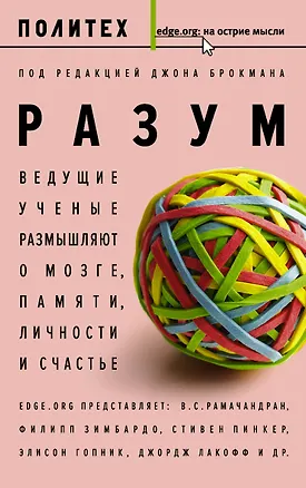 Книга Разум. Ведущие ученые размышляют о мозге, памяти, личности и счастье : сборник (Джон Брокман)