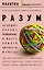 Разум. Ведущие ученые размышляют о мозге, памяти, личности и счастье : сборник — 2621118 — 1