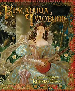 Красавица и чудовище