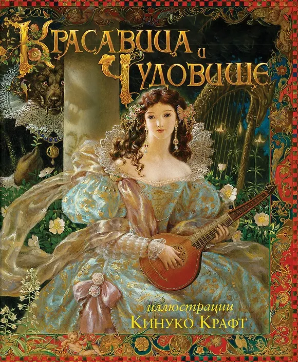 Книга Красавица и чудовище (Жанна-Мари Лепренс де Бомон) — 1