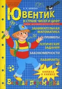 Ювентик в стране чисел и цифр Развитие у дошкольников интереса к математике (мягк). Шевелев К. (С-Инфо) — 2125102 — 1