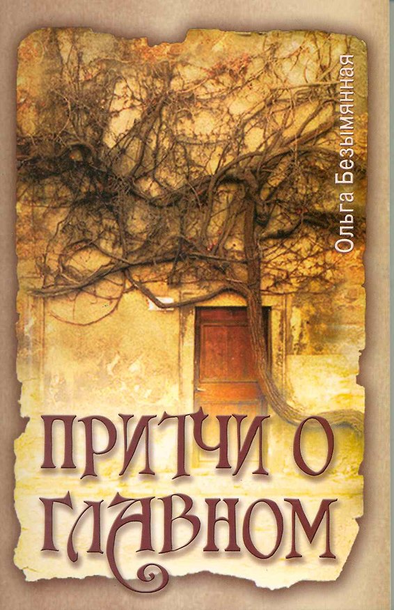 Книга Притчи о главном (Ольга Безымянная) — 1