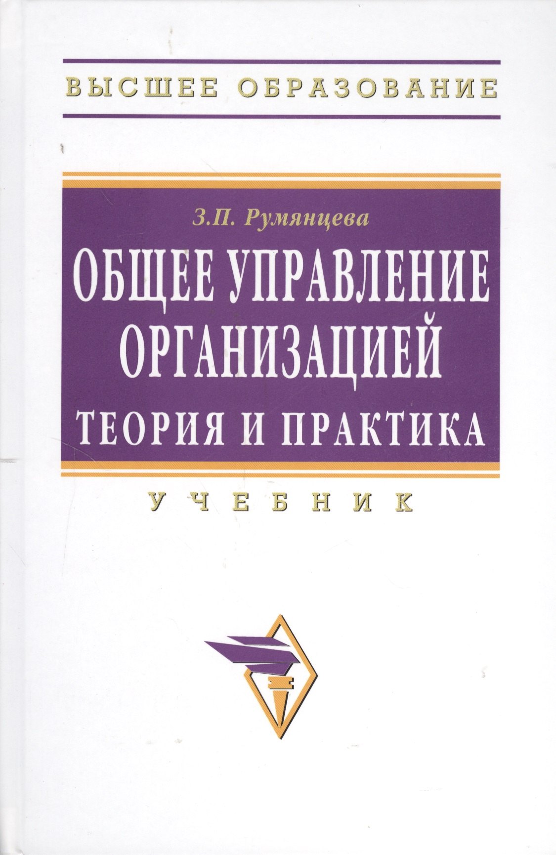 

Общее управление организацией. Теория и практика: Учебник